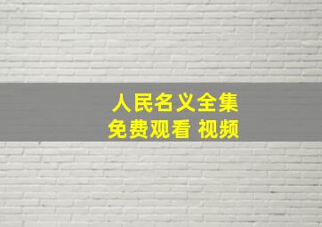 人民名义全集免费观看 视频